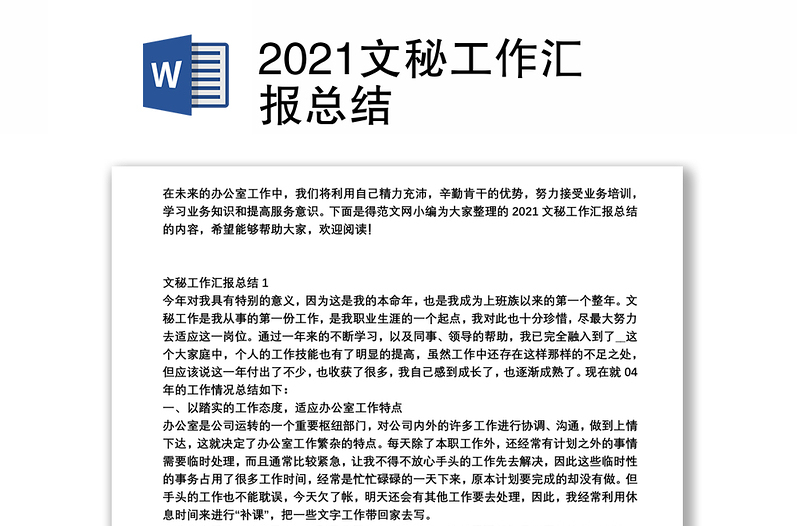 2021文秘工作汇报总结