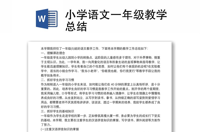 小學(xué)語文一年級教學(xué)總結(jié)