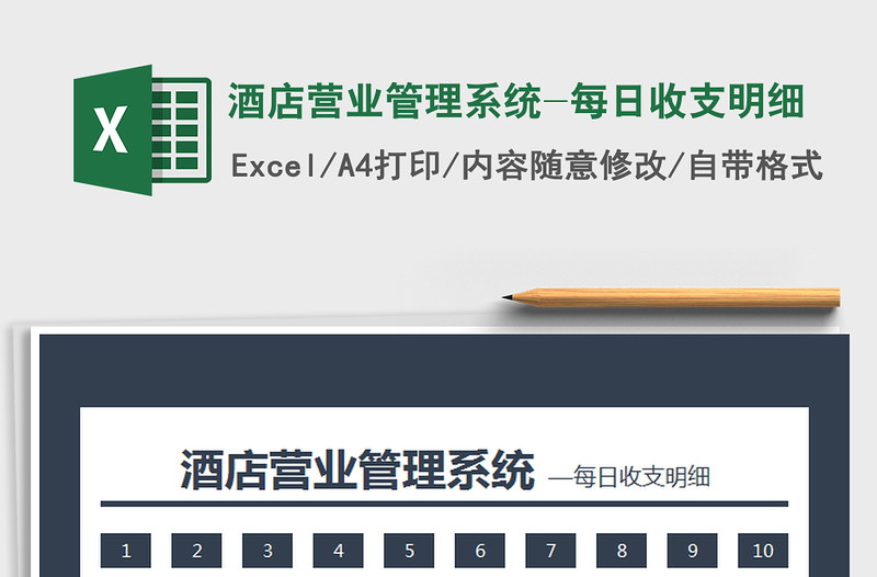 2021年酒店?duì)I業(yè)管理系統(tǒng)-每日收支明細(xì)
