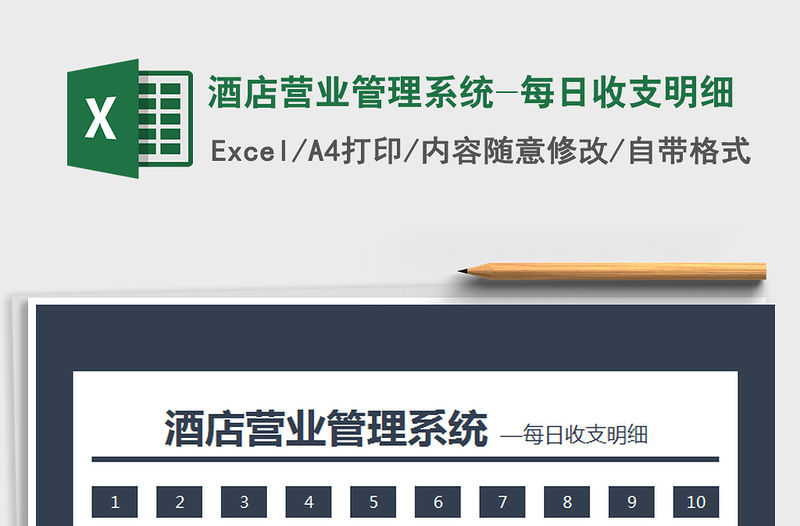 2021年酒店營業管理系統-每日收支明細