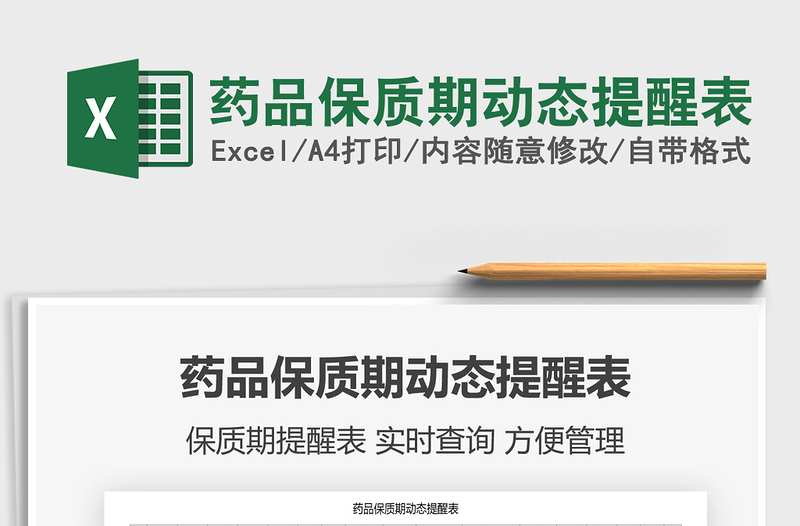 2022年藥品保質(zhì)期動態(tài)提醒表