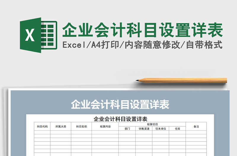 2021年企业会计科目设置详表