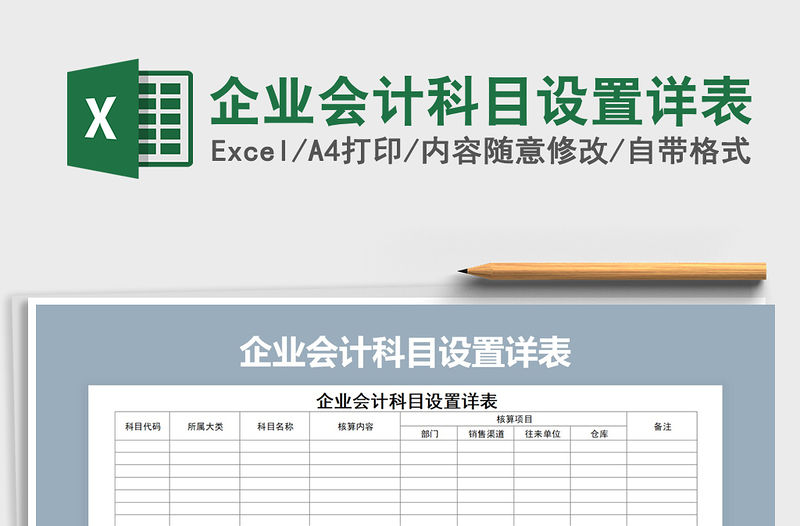 2021年企業(yè)會(huì)計(jì)科目設(shè)置詳表