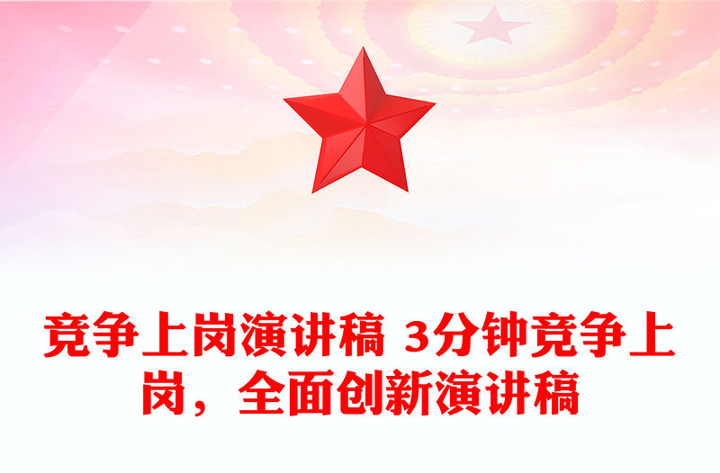 競爭上崗演講稿 3分鐘競爭上崗，全面創(chuàng)新演講稿