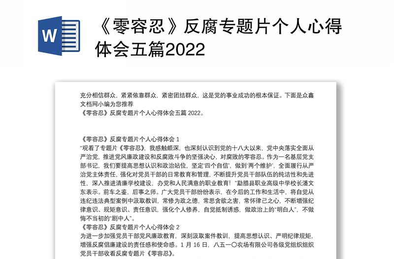 《零容忍》反腐专题片个人心得体会五篇2022