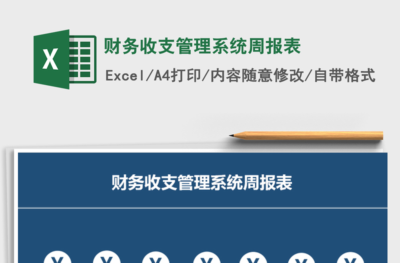 2021年財(cái)務(wù)收支管理系統(tǒng)周報(bào)表