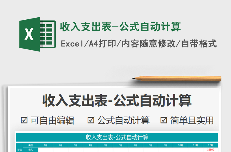 2021年收入支出表-公式自動計(jì)算