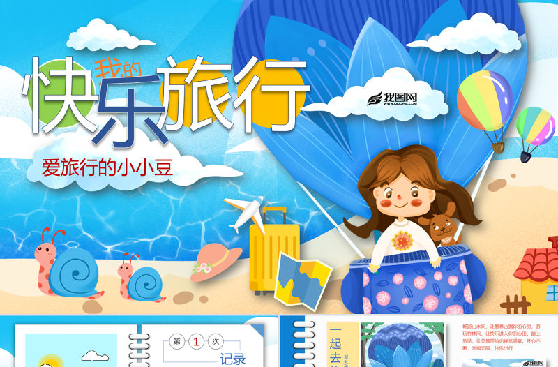 原創我的快樂旅行假期旅游記錄PPT相冊模板-版權可商用