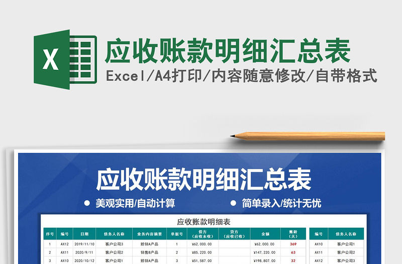 2021年應收賬款明細匯總表