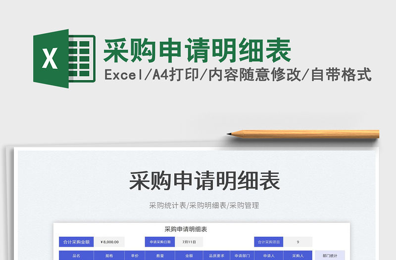 2023采購申請明細表免費下載