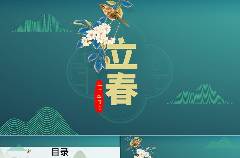 深藍色中國傳統(tǒng)節(jié)日二十四節(jié)日之立春PPT