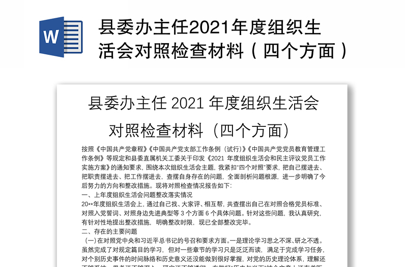 县委办主任2021年度组织生活会对照检查材料（四个方面）