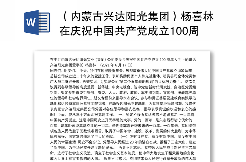 （内蒙古兴达阳光集团）杨喜林在庆祝中国共产党成立100周年大会上的讲话