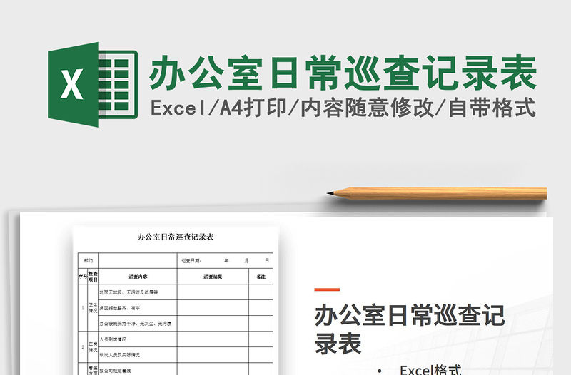 2021年辦公室日常巡查記錄表