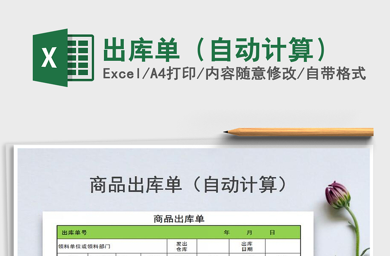 2021年出庫單(自動計算)