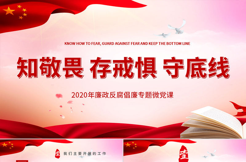 2020年廉政反腐倡廉知敬畏存戒懼守底線專題微黨課PPT模板