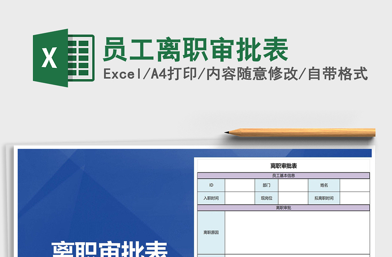 2022員工離職審批表免費(fèi)下載