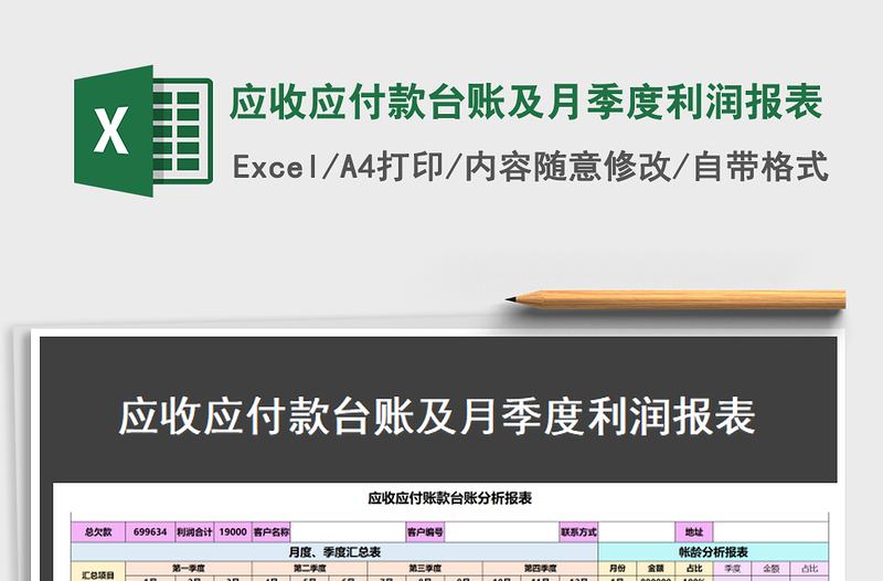 2021年应收应付款台账及月季度利润报表