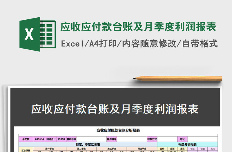 2021年應收應付款臺賬及月季度利潤報表