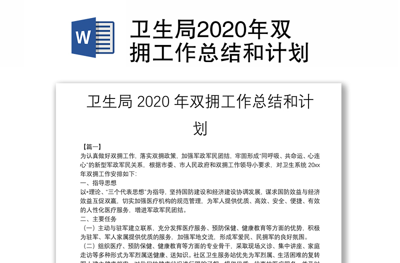 卫生局2020年双拥工作总结和计划