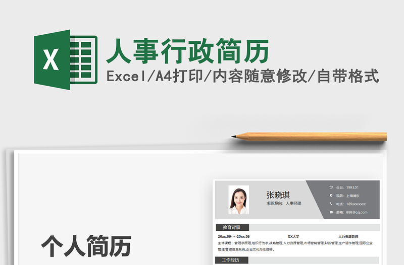 2021年人事行政簡歷