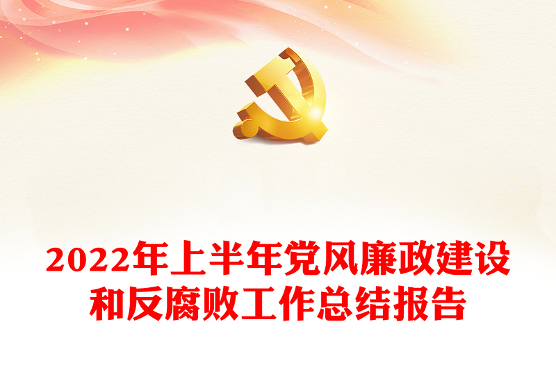 2022年上半年黨風(fēng)廉政建設(shè)和反腐敗工作總結(jié)報(bào)告
