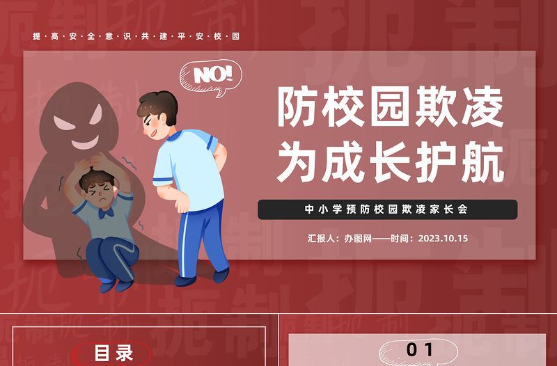 2023防校園欺凌為成長護航PPT卡通插畫風中小學預防校園欺凌家長會主題班會課件模板