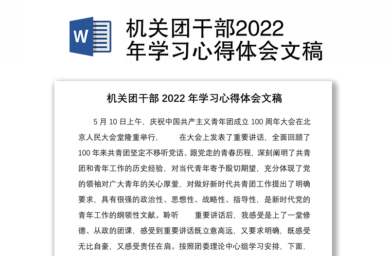 机关团干部2022年学习心得体会文稿