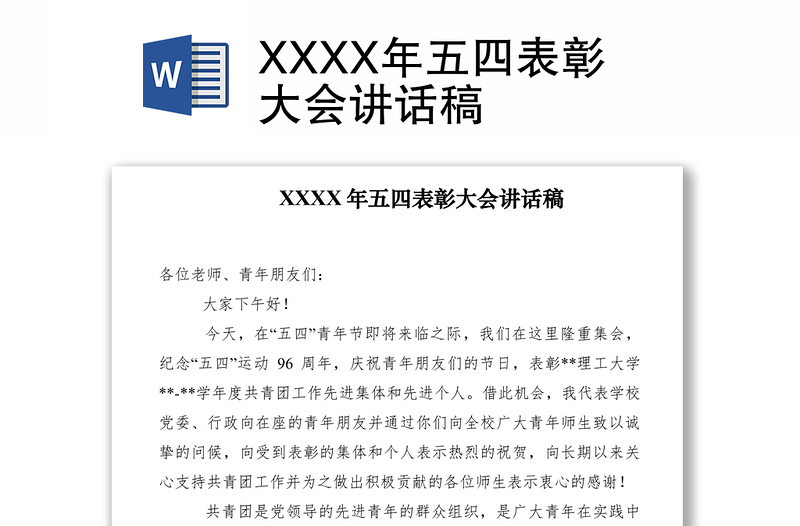 2021XXXX年五四表彰大會講話稿