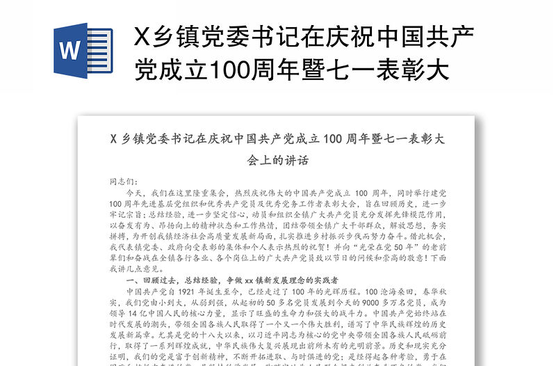 X鄉鎮黨委書記在慶祝中國共產黨成立100周年暨七一表彰大會上的講話