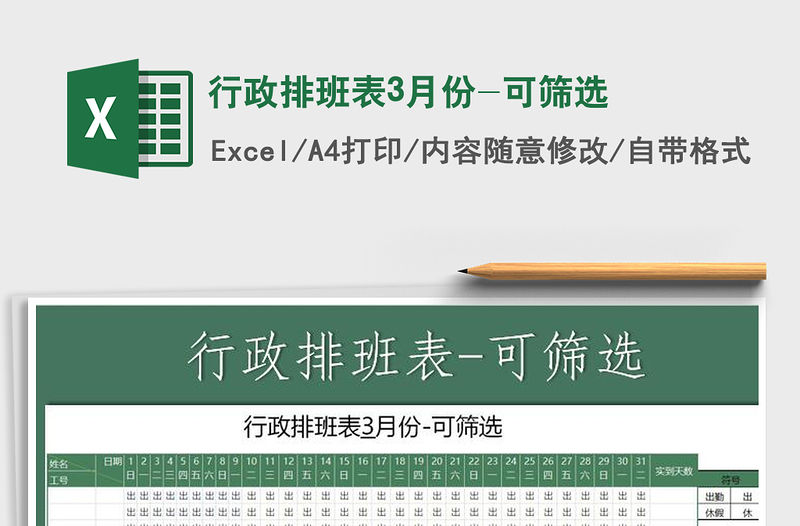 2021年行政排班表3月份-可篩選