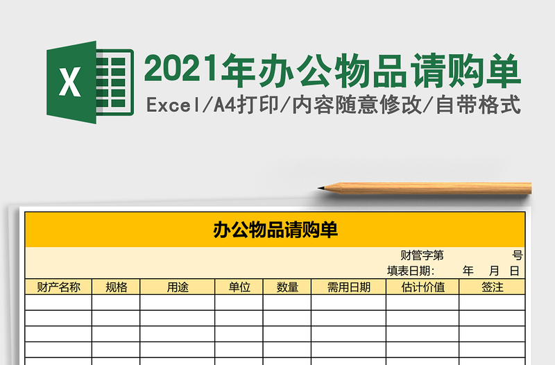 2021年辦公物品請購單