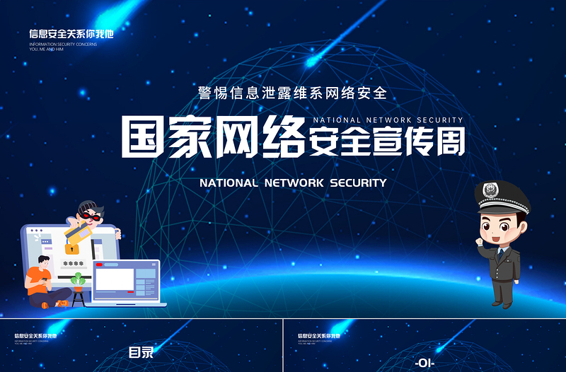 2021國(guó)家網(wǎng)絡(luò)安全宣傳周PPT警惕信息泄露維系網(wǎng)絡(luò)安全宣教課件下載
