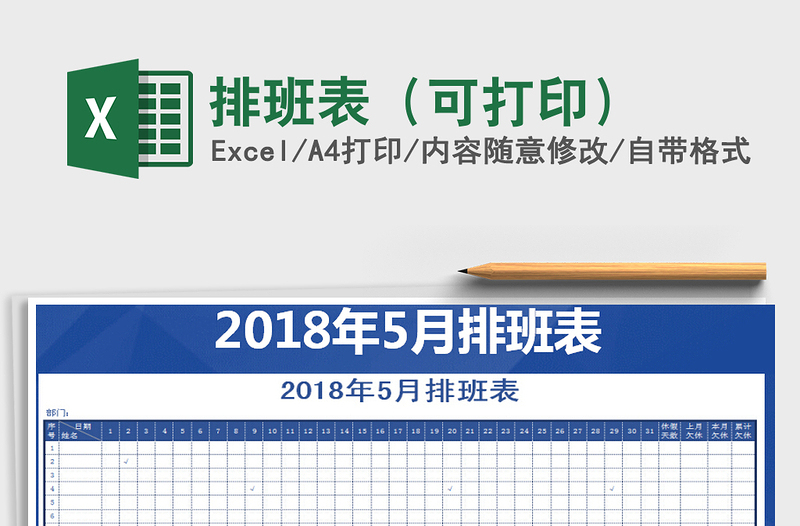 2022年排班表（可打?。┟赓M(fèi)下載