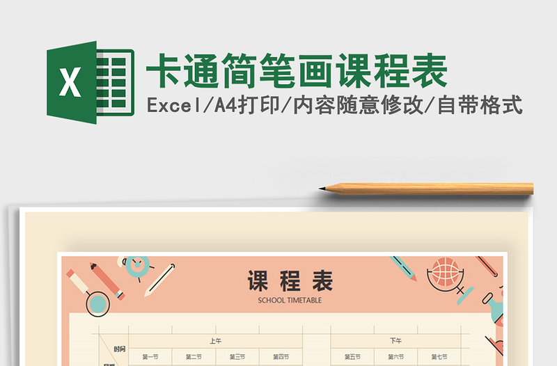 2022年卡通簡筆畫課程表免費(fèi)下載