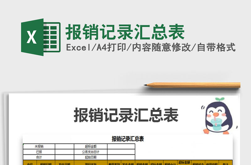 2021年報(bào)銷(xiāo)記錄匯總表