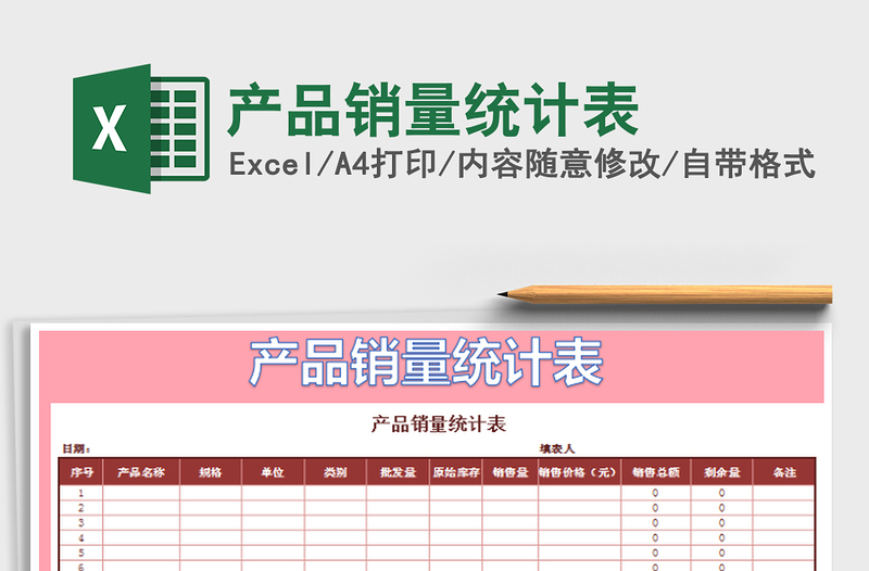 2021年產(chǎn)品銷量統(tǒng)計表