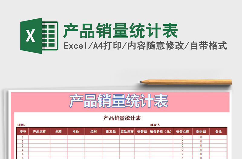 2021年產品銷量統計表