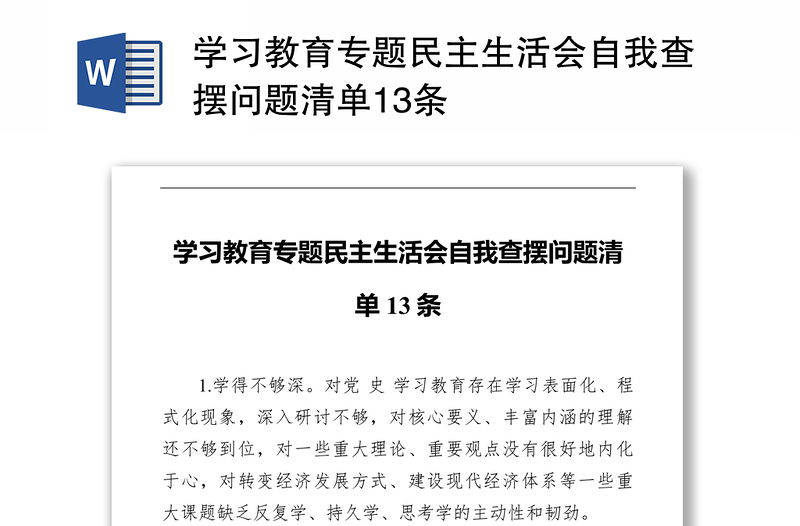學(xué)習(xí)教育專(zhuān)題民主生活會(huì)自我查擺問(wèn)題清單13條