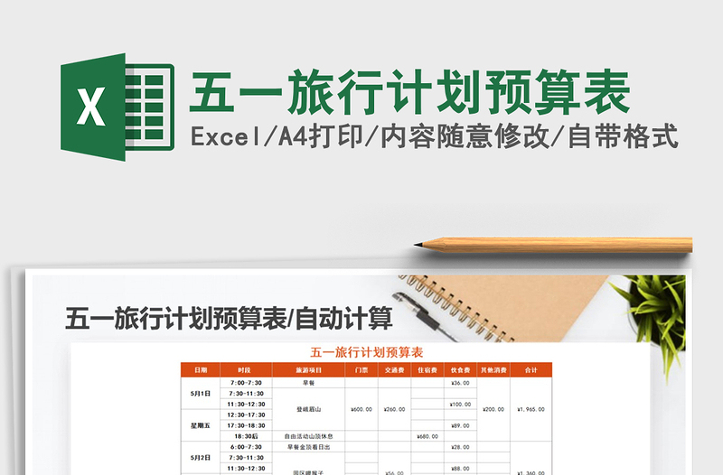 2021年五一旅行計(jì)劃預(yù)算表免費(fèi)下載