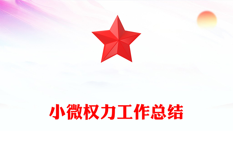 小微權(quán)力工作總結(jié)