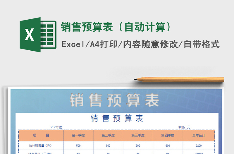 2022年銷售預(yù)算表(自動計算)免費下載