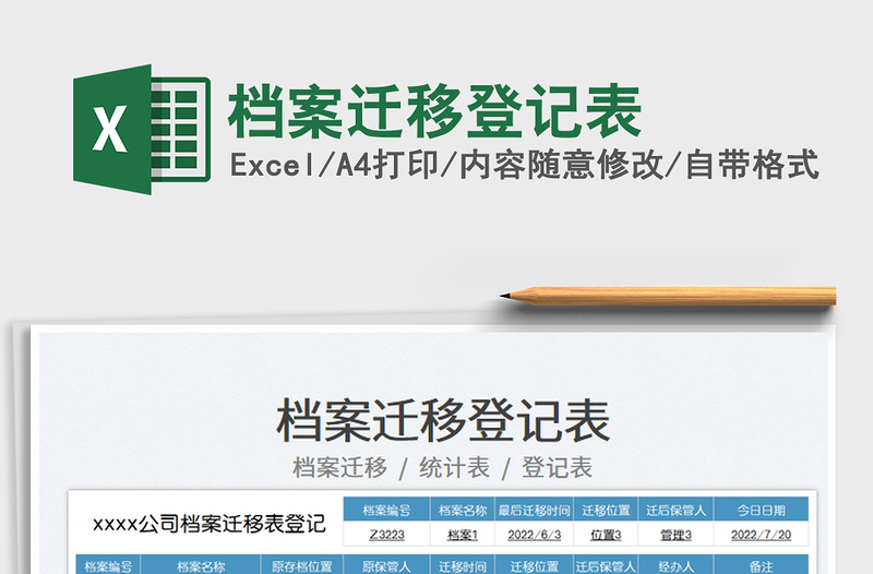檔案遷移登記表