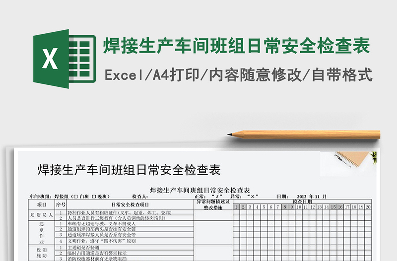 2022年焊接生产车间班组日常安全检查表