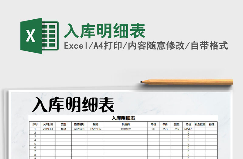 2021年入庫明細(xì)表免費(fèi)下載