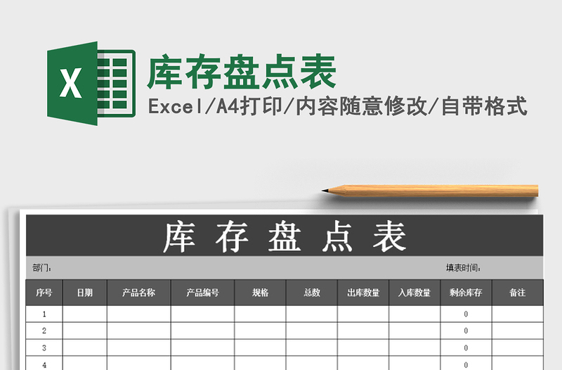 2021年庫存盤點表免費下載