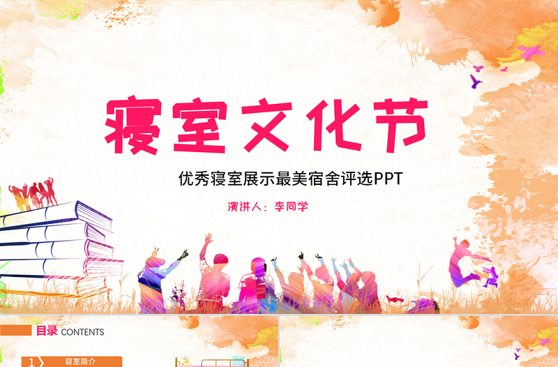 精美宿舍寢室風(fēng)采展示大學(xué)生寢室文化節(jié)PPT模板