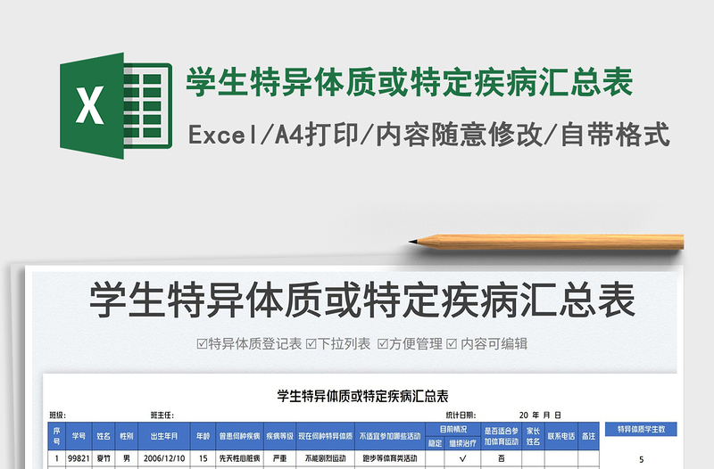 2023學(xué)生特異體質(zhì)或特定疾病匯總表免費(fèi)下載