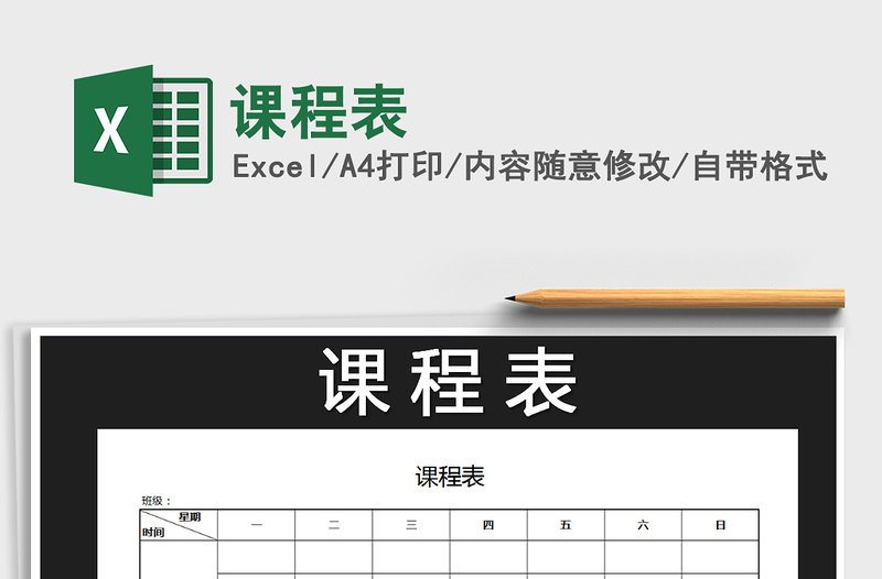 2021年課程表免費(fèi)下載