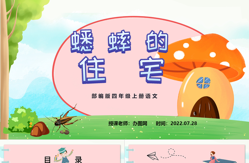 2022蟋蟀的住宅PPT第11課小學(xué)四年級語文上冊部編人教版教學(xué)課件